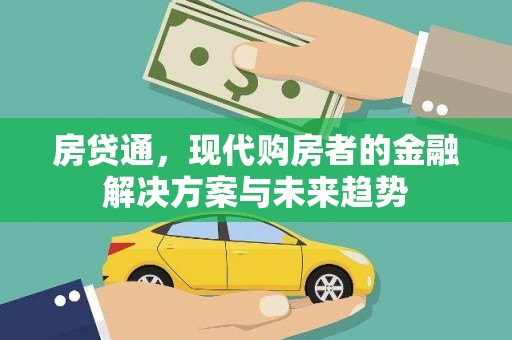 滑县房贷通，现代购房者的金融解决方案与未来趋势