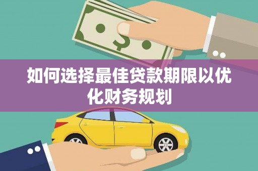 滑县如何选择最佳贷款期限以优化财务规划
