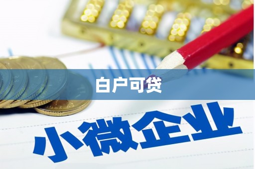 滑县白户可贷