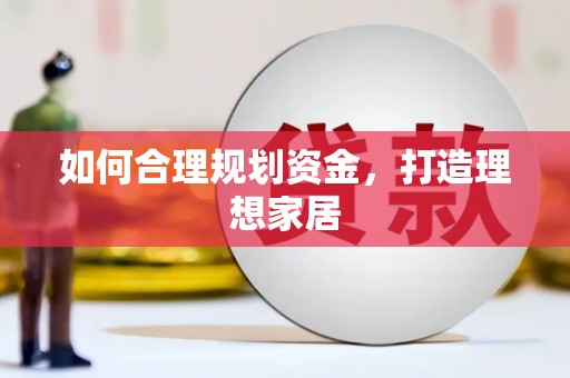 滑县如何合理规划资金，打造理想家居