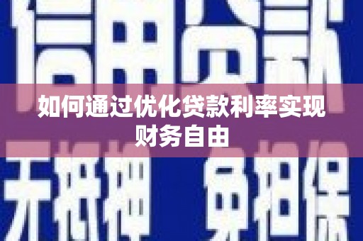 滑县如何通过优化贷款利率实现财务自由