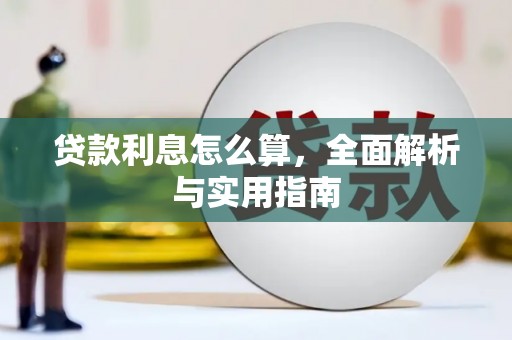 滑县贷款利息怎么算，全面解析与实用指南