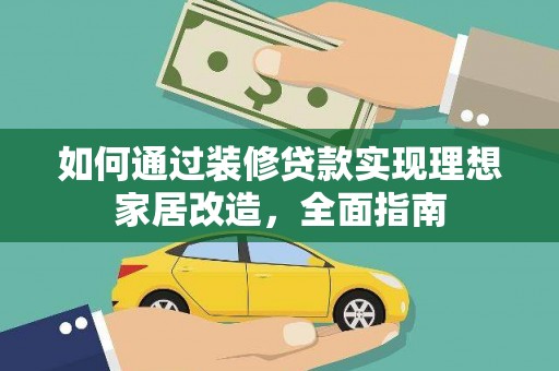 滑县如何通过装修贷款实现理想家居改造，全面指南