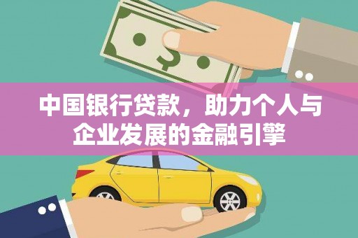 滑县中国银行贷款，助力个人与企业发展的金融引擎