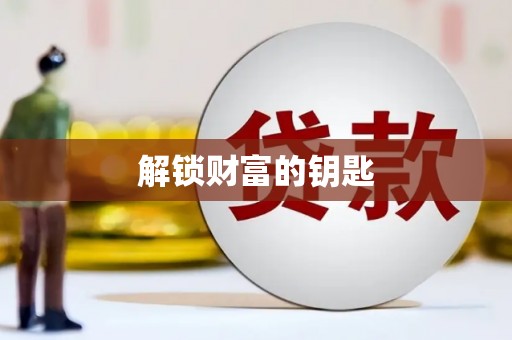 滑县解锁财富的钥匙