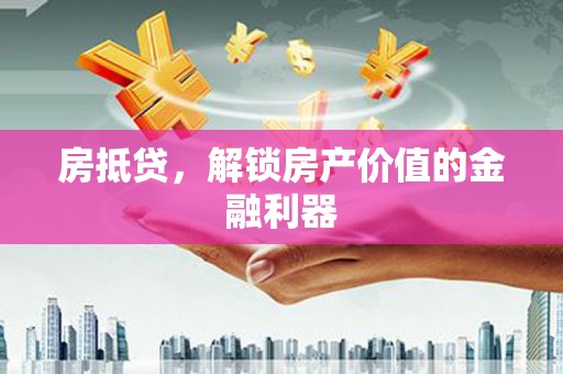 滑县房抵贷，解锁房产价值的金融利器