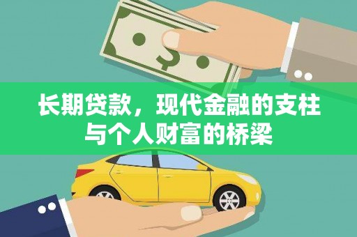 滑县长期贷款，现代金融的支柱与个人财富的桥梁