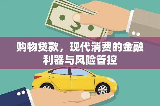 滑县购物贷款，现代消费的金融利器与风险管控