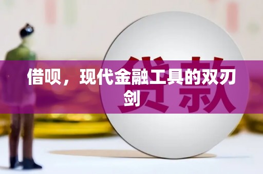 滑县借呗，现代金融工具的双刃剑