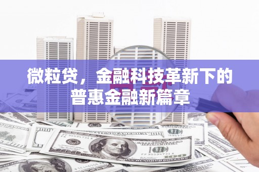 滑县微粒贷，金融科技革新下的普惠金融新篇章
