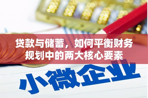 滑县贷款与储蓄，如何平衡财务规划中的两大核心要素
