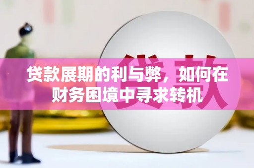 滑县贷款展期的利与弊，如何在财务困境中寻求转机