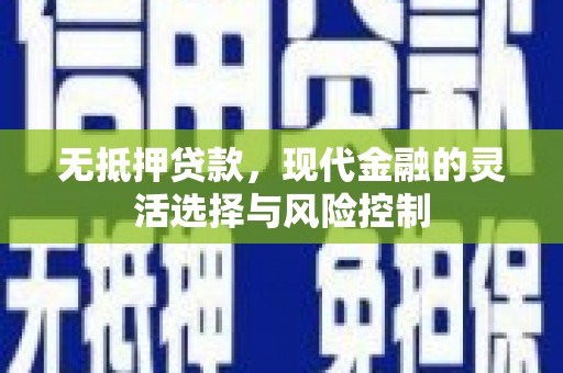 滑县无抵押贷款，现代金融的灵活选择与风险控制