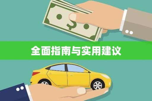 滑县全面指南与实用建议