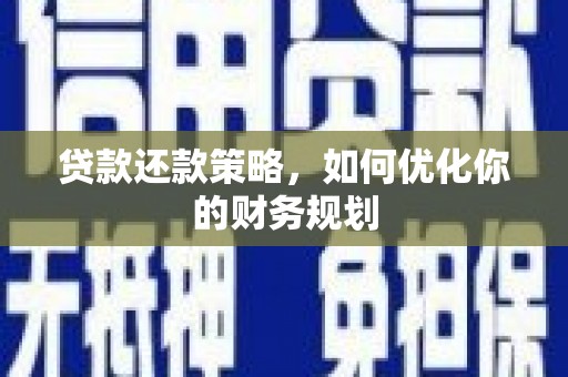 滑县贷款还款策略，如何优化你的财务规划