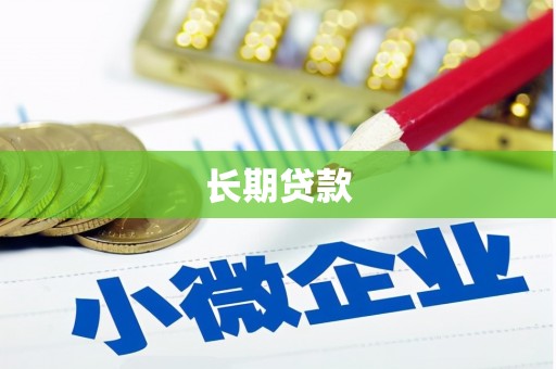 滑县长期贷款