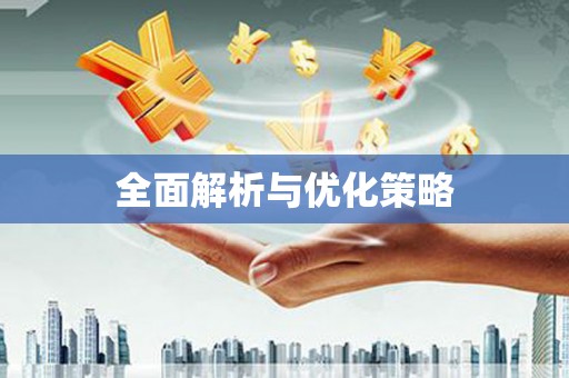 滑县全面解析与优化策略