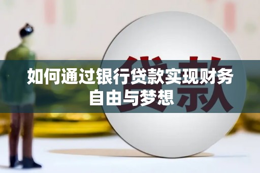 滑县如何通过银行贷款实现财务自由与梦想