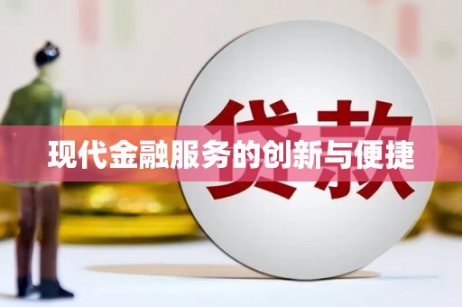 滑县现代金融服务的创新与便捷