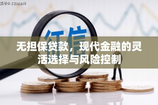 滑县无担保贷款，现代金融的灵活选择与风险控制