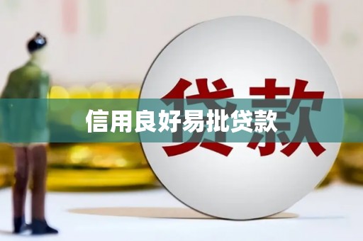 滑县信用良好易批贷款