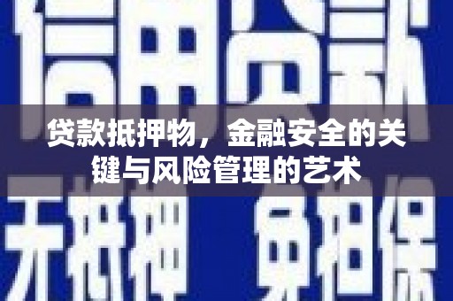 滑县贷款抵押物，金融安全的关键与风险管理的艺术
