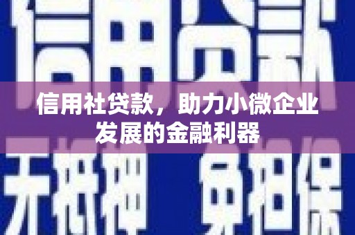 滑县信用社贷款，助力小微企业发展的金融利器