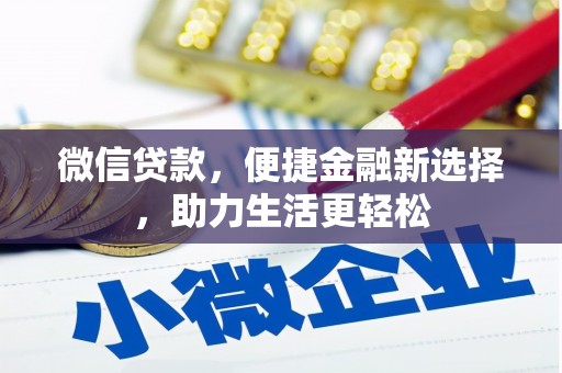 滑县微信贷款，便捷金融新选择，助力生活更轻松