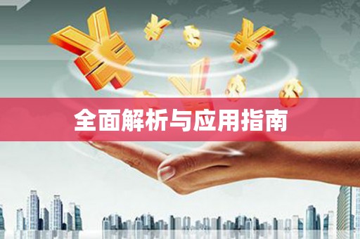 滑县全面解析与应用指南