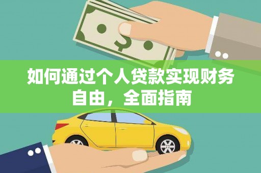 滑县如何通过个人贷款实现财务自由，全面指南