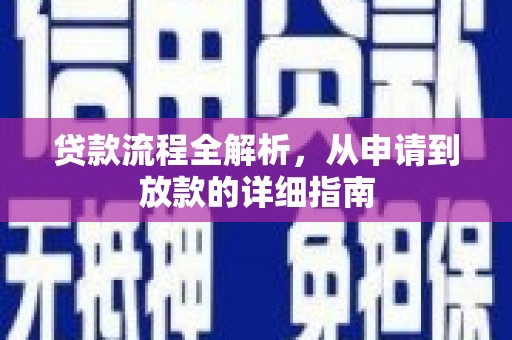 滑县贷款流程全解析，从申请到放款的详细指南