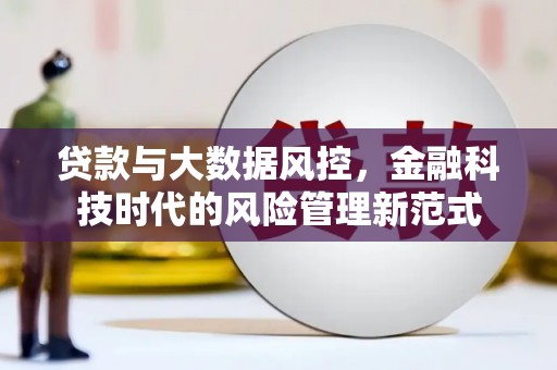 滑县贷款与大数据风控，金融科技时代的风险管理新范式