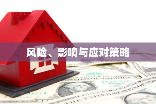 滑县风险、影响与应对策略