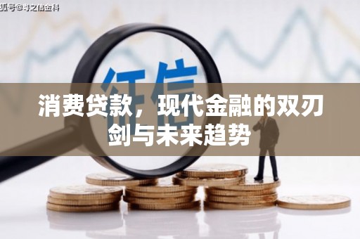 滑县消费贷款，现代金融的双刃剑与未来趋势