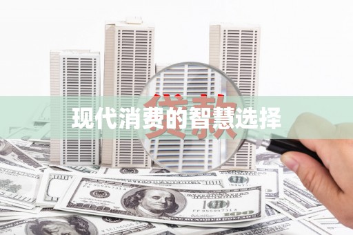 滑县现代消费的智慧选择