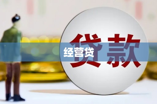 滑县经营贷