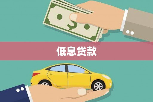 滑县低息贷款