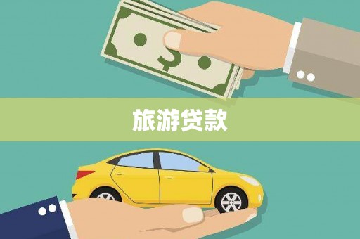 滑县旅游贷款