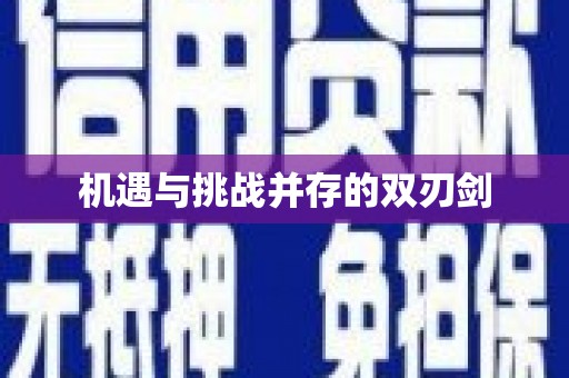 滑县机遇与挑战并存的双刃剑