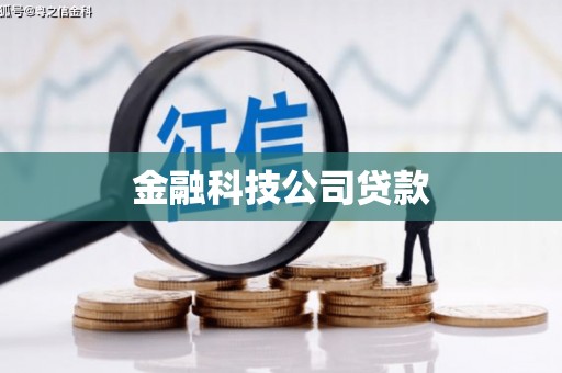 滑县金融科技公司贷款