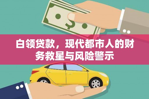 滑县白领贷款，现代都市人的财务救星与风险警示