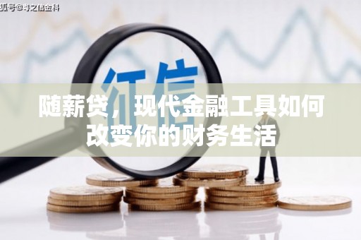 滑县随薪贷，现代金融工具如何改变你的财务生活