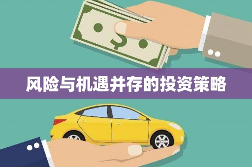 滑县风险与机遇并存的投资策略