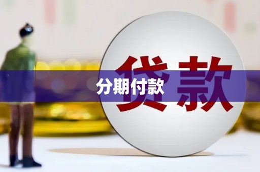 滑县分期付款