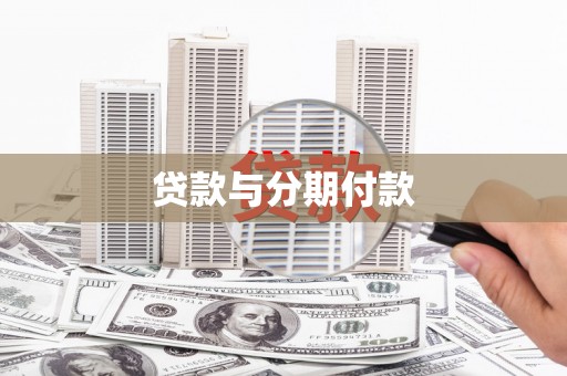滑县贷款与分期付款