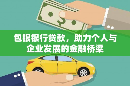 滑县包银银行贷款，助力个人与企业发展的金融桥梁