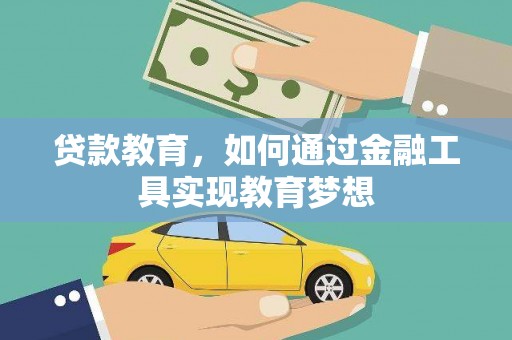 滑县贷款教育，如何通过金融工具实现教育梦想
