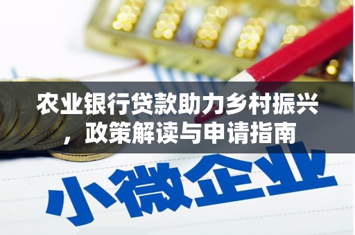 滑县农业银行贷款助力乡村振兴，政策解读与申请指南