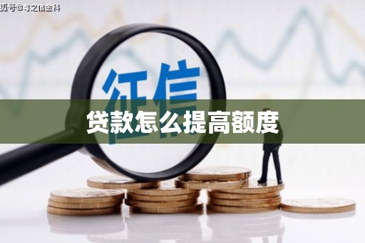 滑县贷款怎么提高额度