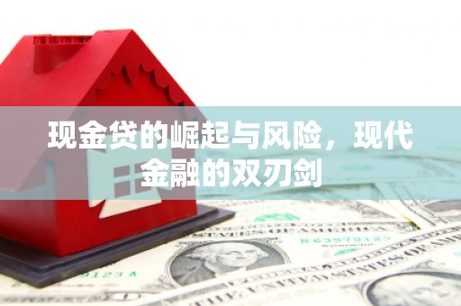 滑县现金贷的崛起与风险，现代金融的双刃剑
